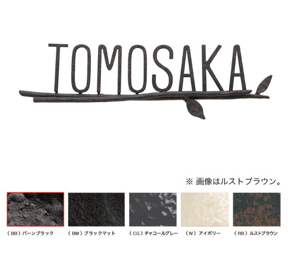 オンリーワン[NA1-S112BB]フォレストヒルズネームプレート　表札