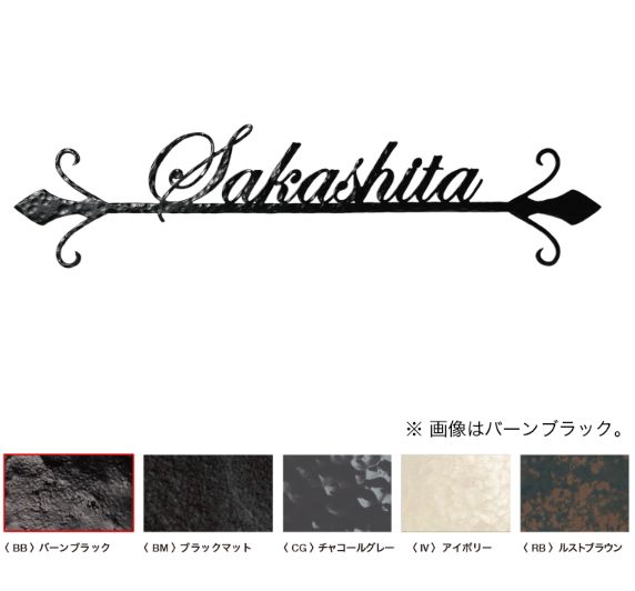 オンリーワン[NA1-S44-BB]フォレストヒルズネームプレート　表札