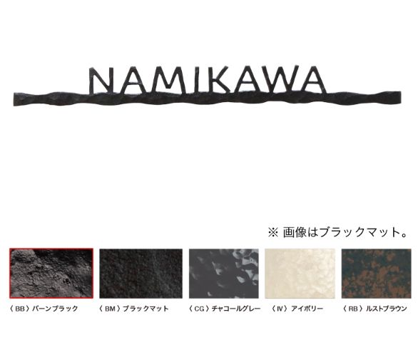 オンリーワン[NA1-S82-BB]フォレストヒルズネームプレート　表札