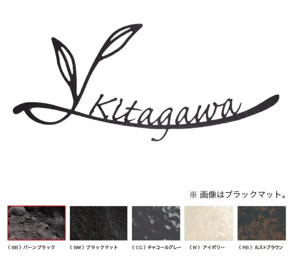 オンリーワン[NA1-SK03BB]フォレストヒルズネームプレート　表札