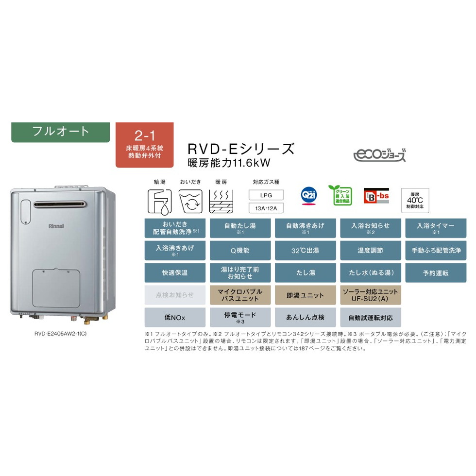 リンナイ　Rinnai[RVD-E2005AW2-1(C)]20号ガス給湯暖房用熱源機　2-1床暖房4系統　熱動弁内蔵　暖房能力11.6kw　エコジョーズ　屋外壁掛型　フルオート