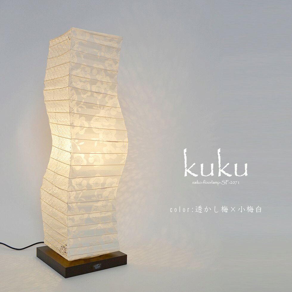 彩光デザインSaikoDesign　品番：SF-2071　商品説明kukuクク [サイズ]W210mm×D210mm×H710mm [点灯方式]中間スイッチ [対応電球]E26:40Wまで(1個)/白熱球40W付属 [コードの長さ]約150cm