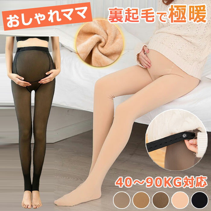 ＼産前産後対応★SNS話題／ マタニティタイツ 裏起毛 フェイクタイツ 冬 マタニティ タイツ 透け感 裏起..