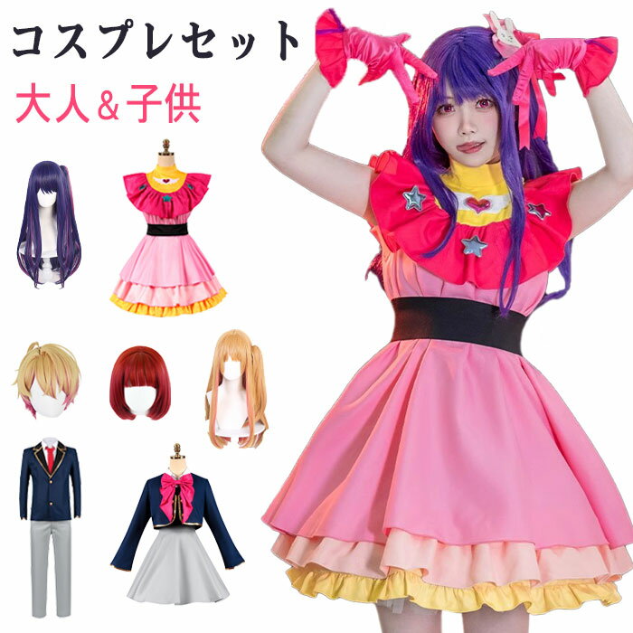 楽天市場】星野アイ(コスチューム一式|コスプレ・変装・仮装 楽天市場】星野アイ(コスチューム一式|コスプレ・変装・仮装