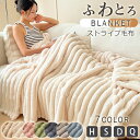 毛布 冷房対策 ストライプ ブランケット ふわとろ もこもこ毛布 ふわふわ ブランケット ストライプ毛布 シングル セミダブル ダブル ハーフ クイーン ふわもこ 掛け毛布 ひざ掛け ブランケット モコモコ 暖かい 毛布 ひざ掛け 掛け毛布 ソファー 大判 掛け布団
