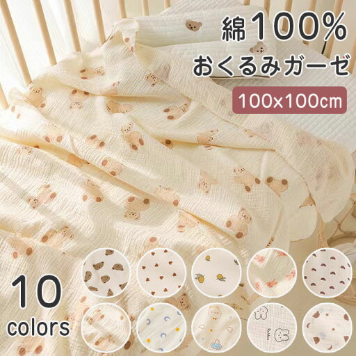 おくるみガーゼ 綿100% ガーゼ おくるみ 2重ガーゼ 大判 100*100cm 夏 秋冬 ガーゼおくるみ 防寒 ガーゼケット 赤ちゃん ベビー ブランケット コットン ガーゼタオル 新生児 女の子 男の子 おしゃれ 可愛い ベビー布団 ベビーケット バスタオル 夜泣き 対策 通年 おくるみガーゼ 綿100% ガーゼ おくるみ 2重ガーゼ 大判 100*100cm 夏 秋冬 ガーゼおくるみ 防寒 ガーゼケット 赤ちゃん ベビー ブランケット コットン ガーゼタオル 新生児 女の子 男の子 おしゃれ 可愛い ベビー布団 ベビーケット バスタオル 夜泣き 対策 通年