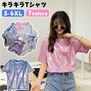 ★SS期間限定★クーポンで300円OFF★ キラキラ Tシャツ 半袖 ラメTシャツ レディース ラメ風 ダンス衣装 トップス ストレッチ素材 可愛い tシャツ ゆったり 光沢 韓国風 舞台衣装 丸首 大きいサイズ イベント ダンス 衣装 7色 衣装 ヒップホップ 音楽会 お遊戯会 ハロウィン
