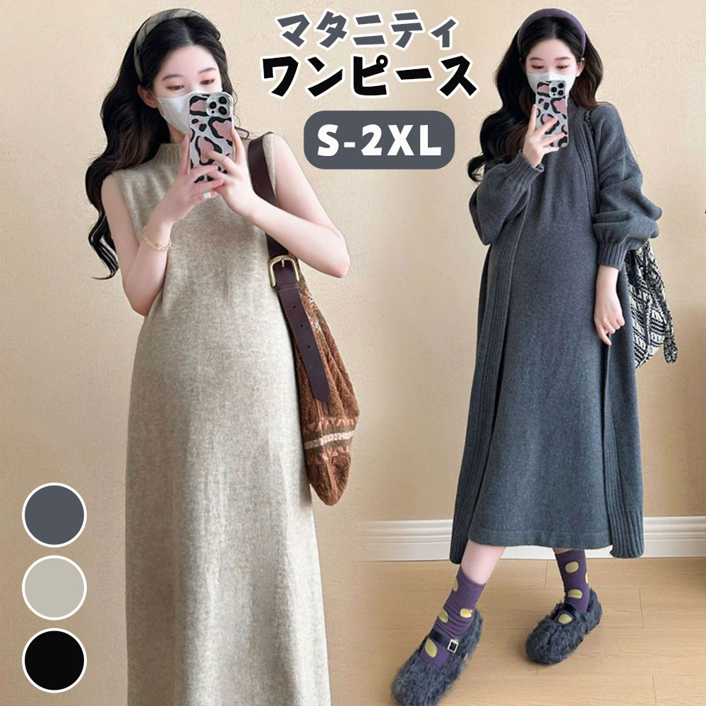 \2点セット★/ マタニティ ワンピース 秋冬 ニット ロング丈 産前 産後 スカート コート レディース ワンピ 長袖 オフィス 韓国風 リブニット 肌触り ...