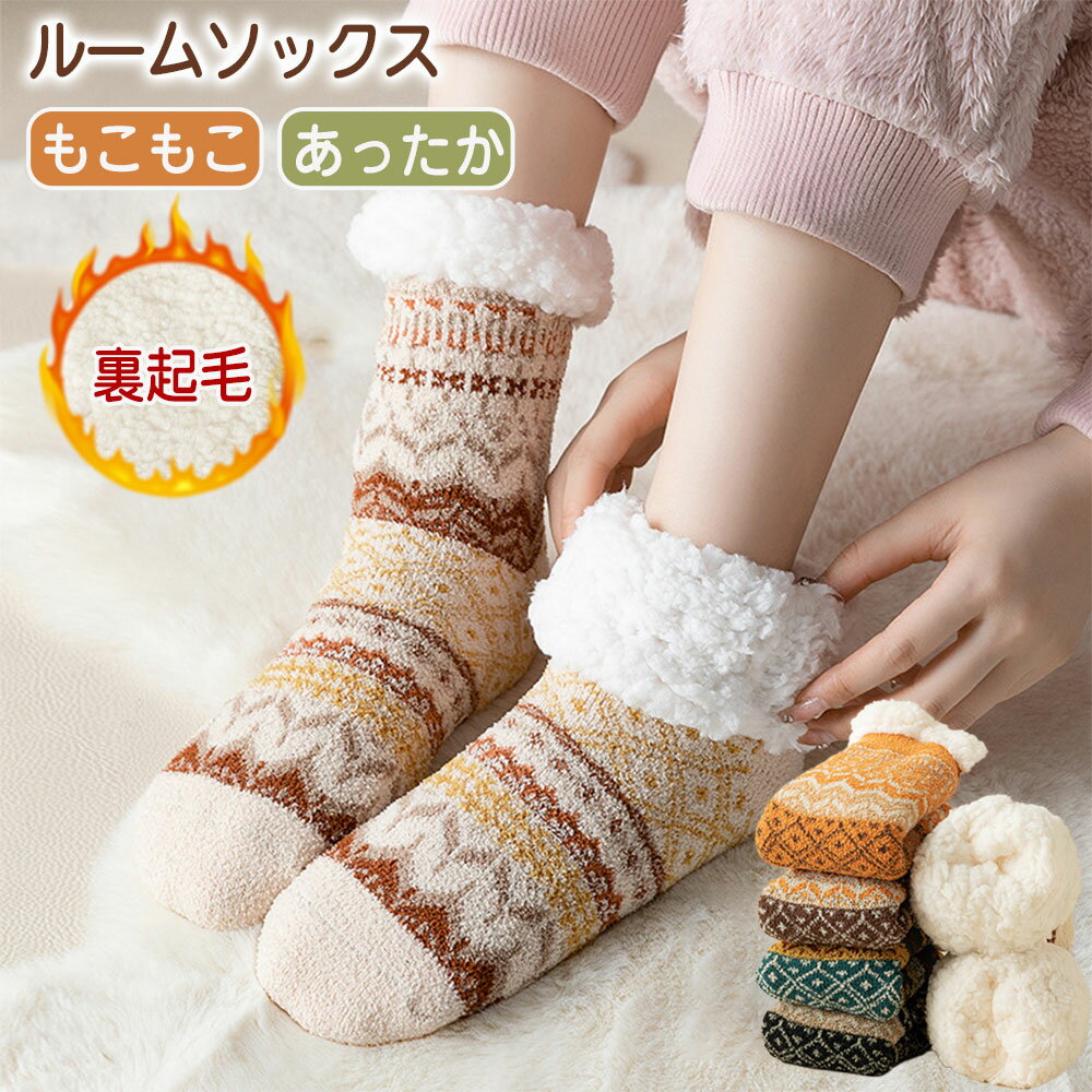 ルームソックス もこもこ 滑り止め付き ふわふわ 冬 裏起毛 ソックス レディース 厚手 秋冬 厚手 防寒 ..