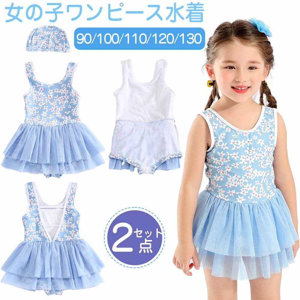 ＼ 2点セット ★／ キッズ ワンピース水着 女の子 120 オールインワン 子供 水着 花柄 帽子付き かわいい 子供用水着 海 温泉 夏 旅行 露出控えめ レースアップ プール ビーチ ベビー ジュニア 水遊び 海水浴 ショーツ 一体型 学校 保育園 幼稚園 コスチューム お姫様