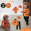 \3点セット★2025新作/ ハロウィン衣装 子供 かぼちゃ ベビー服 男の子 女の子 ハロウィン 衣装 コスプレ キッズ 変装 仮装 ベビー服 トップス パンツ ロンパース おしゃれ 帽子 子供服 ハロウィン仮装 コスチューム パーティー プレゼント カボチャ 写真撮影 記念写真