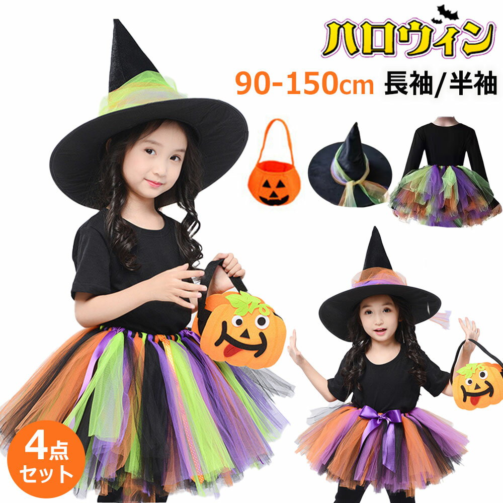 ＼4点セット／ ハロウィン衣装 子供 キッズ 女の子 魔女 ハロウィン 魔法使い 可愛い コスチューム ハ..