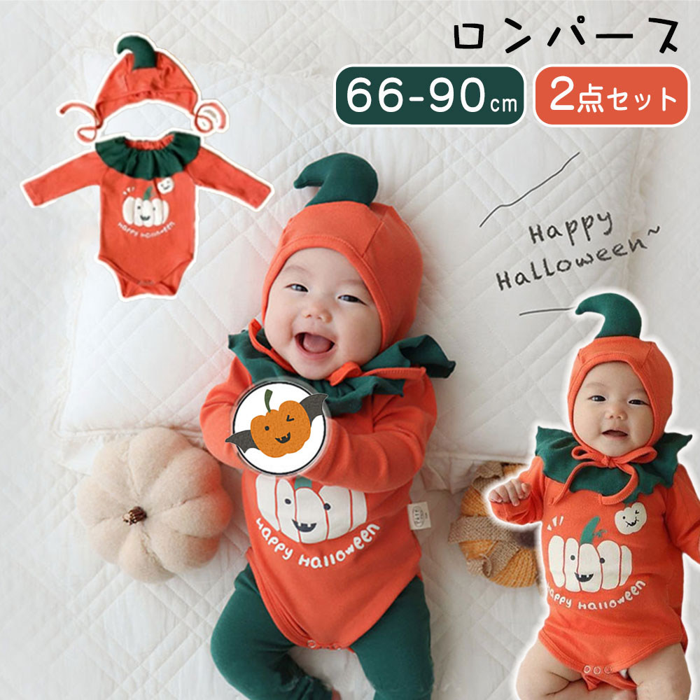 ロンパース ベビー服 かぼちゃ 2点セット 女の子 男の子 コスチューム 衣装 キッズ 赤ちゃん 仮装 コスプレ ハット付き コスプレ ハロウィン衣装 新生児 幼稚園 ベビー服 カボチャ 子供服 おしゃれ 記念撮影 パーティー 出産祝い 写真撮影 プレゼント