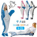 着る毛布 サメ 寝袋 着ぐるみ パジャマ 毛布 ぬいぐるみ ブランケット ふわふわ おしゃれ 柔らかい 冷房対策 防寒 お昼寝毛布 あったか あったかい 大人用 パジャマ親子 面白い レディース メンズ きぐるみパジャマ ルームウェア あったかグッズ 昼寝毛布 サメ寝袋