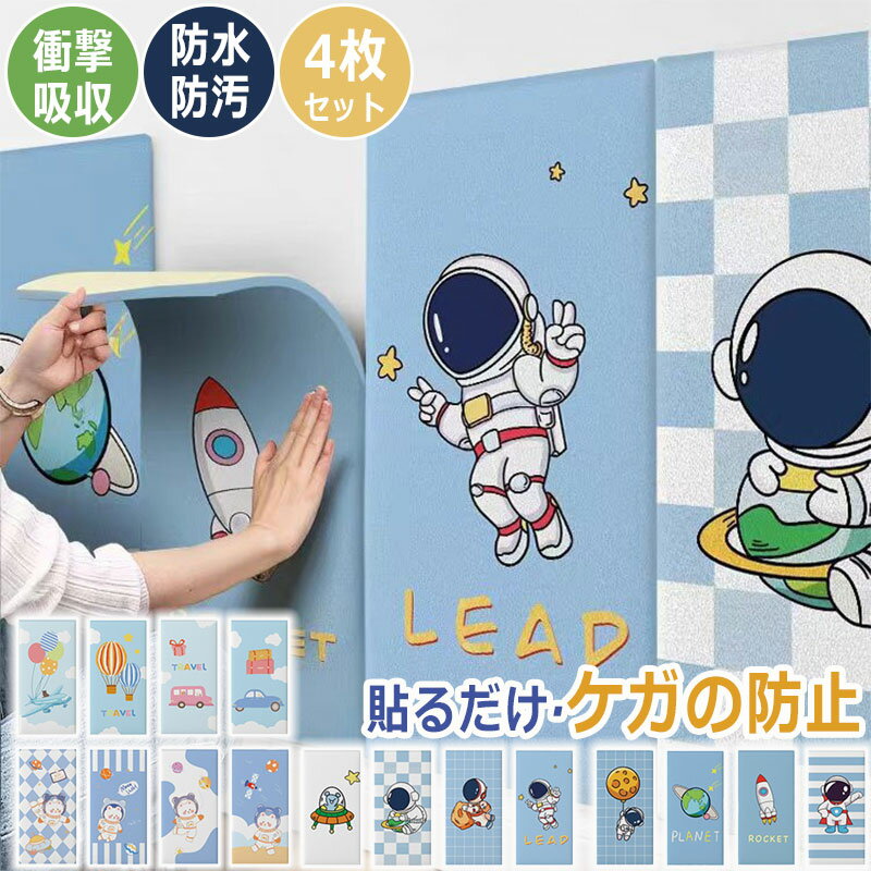 \4枚セット/ ウォールクッション 壁クッション ベビーガード 厚さ8mm クッション 安全マット ぶつかり防止 ケガ防止 赤ちゃん 衝撃吸収 保護 子供 安全 壁 幼稚園 保育園 店舗 壁マット 幼児 保温 かわいい 子供部屋 保護 赤ちゃん コーナーガード 安全 宇宙飛行士 クマ 車