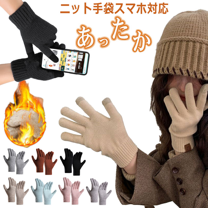 手袋 レディース スマホ対応 暖かい 極暖 防寒手袋 裏起毛 ニット手袋 冬手袋 ふんわり レディース手袋 防寒グローブ スマホ手袋 滑り止め 防寒保温 タッチパネル対応 寒さ対策 暖かい かわいい おしゃれ 無地 通勤 通学 秋冬 スポーツ キャンプ 散歩 釣り