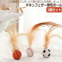 3個セット 猫おもちゃひとりで遊べる 猫おもちゃ チキンフェザー弾性ボール ペット 猫 玩具 ストレス解消 運動不足 猫 ボール 猫用フェザーボール おもちゃ ...