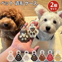 \選べる2個入り/ ペット 遺毛入れ キーホルダー PUレザー 写真入れ 抜け毛収納 ペット 毛 入れ 肉球のカタチ キーホルダー 携帯 持ち歩き 毛を保管する 携帯便利 かわいい 犬の毛 猫の毛 ペットひげ 犬の毛収納 犬 お守り 犬 猫 うさぎ 小動物 贈り物 記念品 アクセサリー