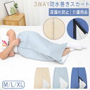 介護用品 防水巻きスカート 介護用 尿漏れ防止 高齢者用 無地 大人用 3WAY 男女兼用 寝る時用 おねしょシーツ お年寄り ひざ掛け 防水 就寝 生理期間 丸洗い可能 失禁 経血 漏れ 防止 2タイプ 多機能 オールシーズン用 洗える スカート 老人 三層仕様 生理防水スカート(4)