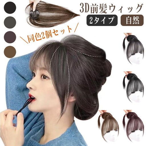 \ 同色2個セット / 前髪ウィッグ 人毛 薄型 自然 3D前髪ウィッグ 3d 人毛100% 2タイプ選べる 小顔効果 もみあげ付き 3D構造 白髪かくし つけ毛 3D構造つむじ付きシースルーバング ポイントウィッグ 白髪隠し 空気感 前髪 人毛部分ウィッグ \ 同色2個セット / 前髪ウィッグ 人毛 薄型 自然 3D前髪ウィッグ 3d 人毛100% 2タイプ選べる 小顔効果 もみあげ付き 3D構造 白髪かくし つけ毛 3D構造つむじ付きシースルーバング ポイントウィッグ 白髪隠し 空気感 前髪 人毛部分ウィッグ