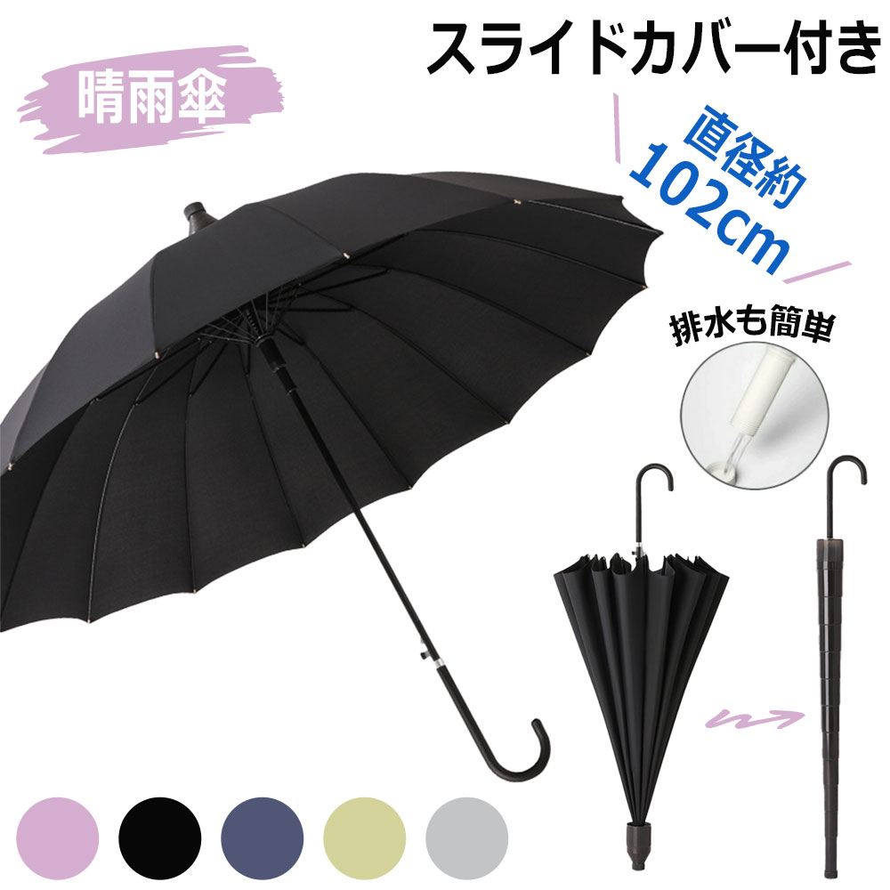 日傘 雨傘軽量 長傘 伸縮スライドカバー 16本骨傘 雨傘 レディース メンズ 雨傘 日傘 大判 長傘 ジャンプ 防水 撥水 風に強い UVカットおしゃれ 軽量 カサ 人気 晴雨併用 大きなカサ ワンタッチ かさ カサ 折れにくい かわいい 梅雨 男女兼用 暑さ対策