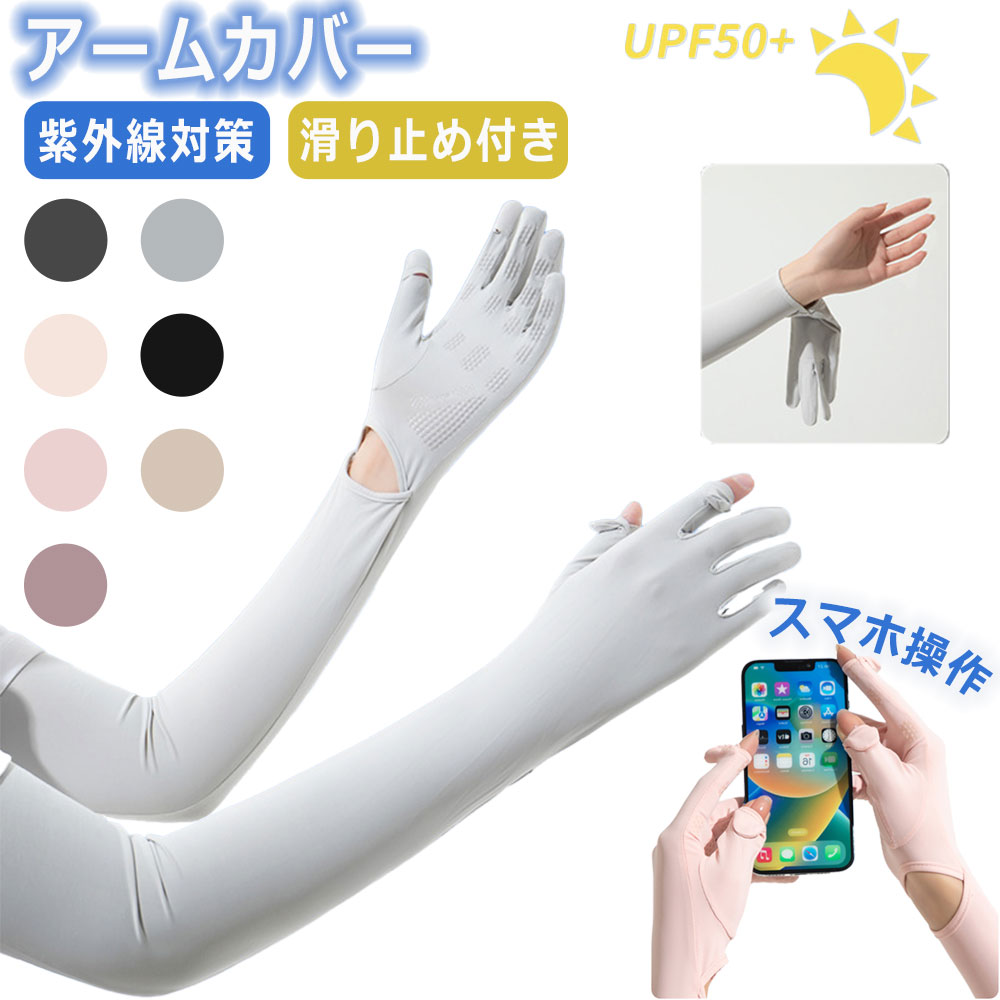 アームカバー UVカット レディース 冷感 手袋 接触冷感 UVカット 夏用 UPF50+ 指出し 細かい作業 スマホ対応 春 夏 秋 日焼け防止 紫外線対策 手触り良い おしゃれ 薄手 通学 通勤 自転車 運転用 冷感 ひんやり スマホ操作 日焼け対策 吸汗速乾 滑り止め