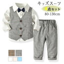 男の子 子供 スーツ 4点セット 80~130cm キッズ フォーマル セットアップ ベビー 子供服 タキシード 初節句 小学生 入園式 卒園式 入学式 卒業式...
