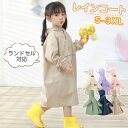レインコート キッズ ランドセル対応 男の子 女の子 レインコート ランドセル 子供用 小学生 かわいい 収納袋付き レインウェア 子供 雨具 通園 通学 入園 入学 梅雨 雨 対策 アウトドア 無地 遠足