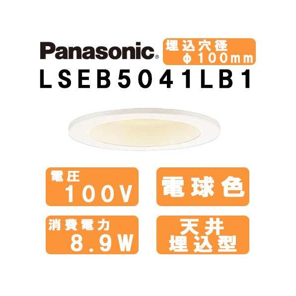 ダウンライト　Panasonic　美ルック　埋込穴φ100mm　LSEB5041LB1　LED