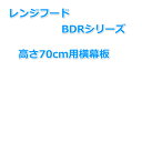 横幕板 ナスラック レンジフード部材 BDRタイプ 高さ30cm用 【送料無料】 高さ70cm BDRシリーズ専用 YMP-30-345