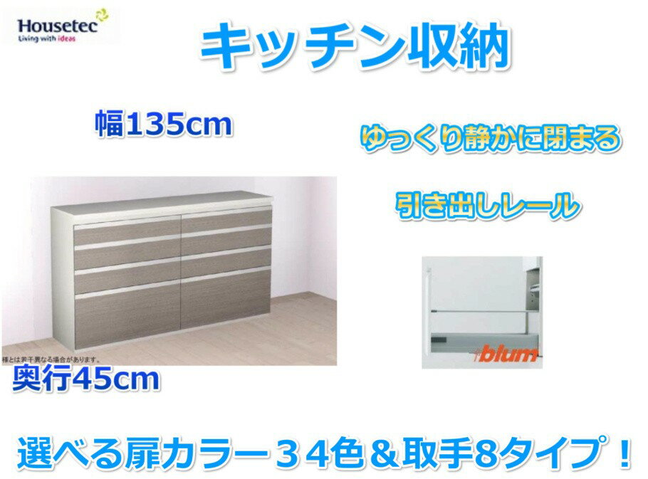 キッチンハイカウンター　4段引き出し　キッチン収納　　幅135cm×奥行45cm 　ハウステック　送料無料 キッチン食器棚　ダイニング収納　カップボード　キッチンカウンター　キッチン収納棚　引き出し　おしゃれ　選べる扉カラー34色×取手8タイプ