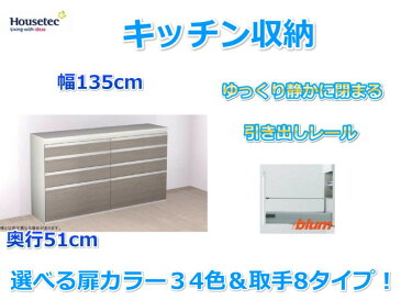 キッチンハイカウンター　4段引き出し　キッチン収納　　幅135cm×奥行51cm 　ハウステック　送料無料 キッチン食器棚　ダイニング収納　カップボード　キッチンカウンター　キッチン収納棚　引き出し　おしゃれ　選べる扉カラー34色×取手8タイプ