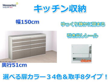 キッチンハイカウンター　4段引き出し　キッチン収納　　幅150cm×奥行51cm 　ハウステック　送料無料 キッチン食器棚　ダイニング収納　カップボード　キッチンカウンター　キッチン収納棚　引き出し　おしゃれ　選べる扉カラー34色×取手8タイプ