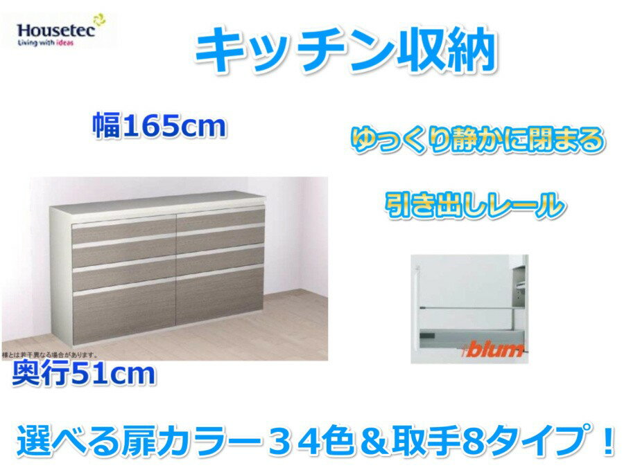 キッチンハイカウンター　4段引き出し　キッチン収納　　幅165cm×奥行51cm 　ハウステック　送料無料 キッチン食器棚　ダイニング収納　カップボード　キッチンカウンター　キッチン収納棚　引き出し　おしゃれ　選べる扉カラー34色×取手8タイプ