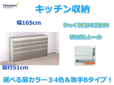 キッチンハイカウンター　4段引き出し　キッチン収納　　幅165cm×奥行51cm 　ハウステック　送料無料 キッチン食器棚　ダイニング収納　カップボード　キッチンカウンター　キッチン収納棚　引き出し　おしゃれ　選べる扉カラー34色×取手8タイプ