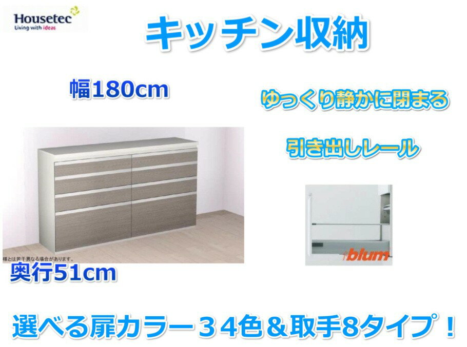 キッチンハイカウンター　4段引き出し キッチン収納　　幅180cm×奥行51cm 　ハウステック　送料無料 キッチン食器棚　ダイニング収納　カップボード　キッチンカウンター　キッチン収納棚　引き出し　おしゃれ　選べる扉カラー34色×取手8タイプ