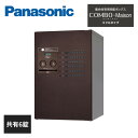 パナソニック 集合住宅用宅配ボックス COMBO-Maison 共有使い 共有6錠 ミドルトタイプ CTNR4620 Panasonic