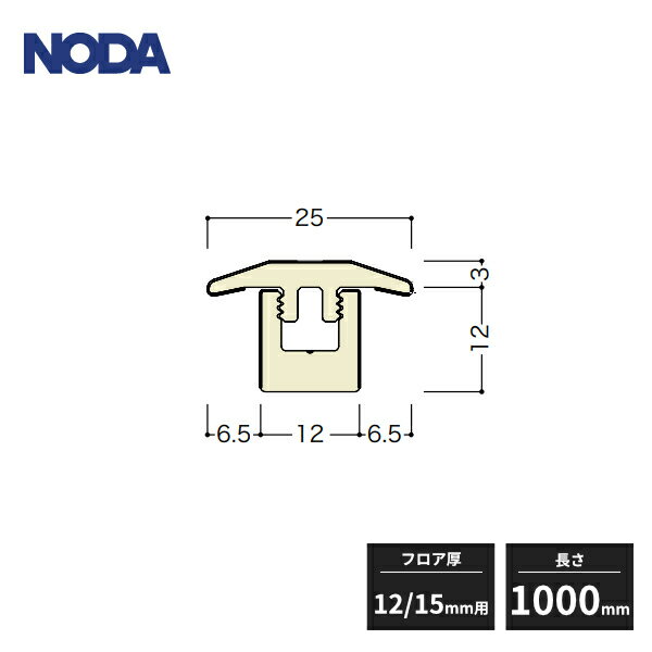 ノダ 成型床見切り シートラッピング フロア厚12・15mm用 長さ1000mm FKA-10