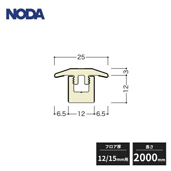 ノダ 成型床見切り シートラッピング フロア厚12・15mm用 長さ2000mm FKA-11