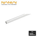 南海プライウッド パイプシステム収納 パイプ単品 φ32 300mm HPC32-L03S