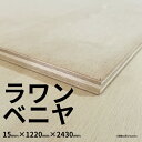 【大阪市近郊限定】ラワンベニヤ 普通合板 15mm×1220m