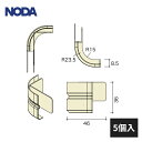 ノダ 巾木・廻り縁用 出隅樹脂Rコーナー材 MHA-14・MMA-10用 5個入 MCA-15