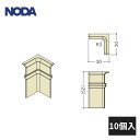 ノダ 後付け巾木用 入隅樹脂コーナー材 MHA-10・MHA12スカート付き用 10個入 MCA-33