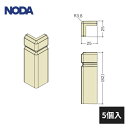 ノダ 後付け巾木用 出隅樹脂コーナー材 MHA-17用 5個入 MCA-38