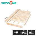 ウッドワン 押入れ 中段セット 無垢タイプ 4.5尺タイプ OSC52S-7 WOODONE