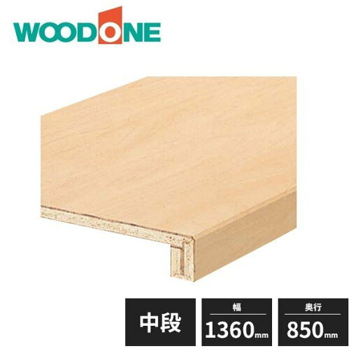 【法人様限定】ウッドワン 中段セット シナ柄 特殊樹脂シートタイプ 910モジュール 1360mm 4.5尺タイプ 奥行850mm OSC726-N7 WOODONE 【法人様限定】ウッドワン 中段セット シナ柄 特殊樹脂シートタイプ 910モジュール 1360mm 4.5尺タイプ 奥行850mm OSC726-N7 WOODONE