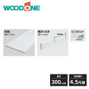 ウッドワン e・ra・bo 天板 桟木 巾木セット 奥行300mm 間口4.5尺用 1449mm OWC232-7 WOODONE