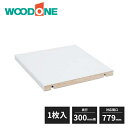 ウッドワン e・ra・bo 棚板(固定棚) 奥行300mm用 対応間口779mm 1枚入 OWT3321-7 WOODONE