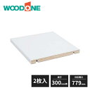 ウッドワン e・ra・bo 棚板(固定棚) 奥行300mm用 対応間口779mm 2枚入 OWT3322-7 WOODONE