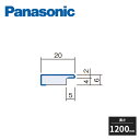 パナソニック 腰壁パネル4mm厚用 見切縁 1200mm 2本入 QTE242 Panasonic